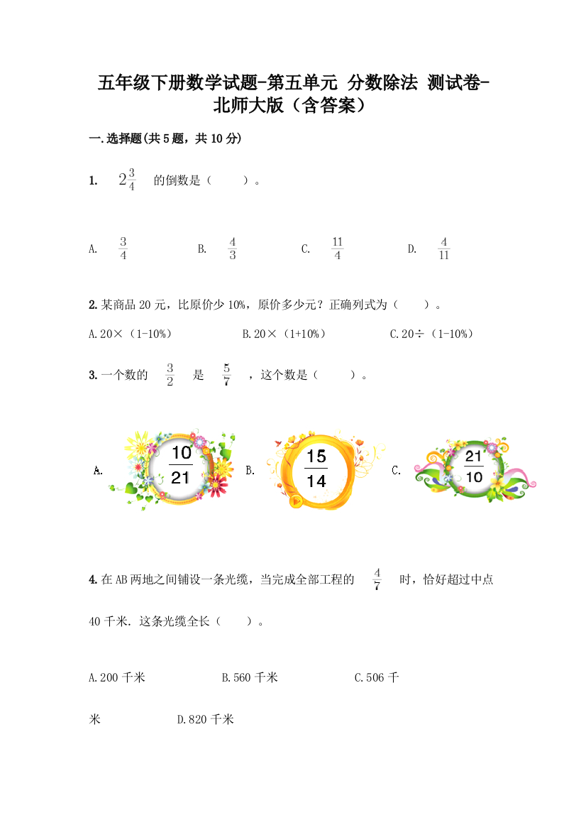 五年级下册数学试题-第五单元-分数除法-测试卷-北师大版含答案