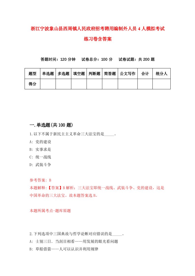 浙江宁波象山县西周镇人民政府招考聘用编制外人员4人模拟考试练习卷含答案第7卷