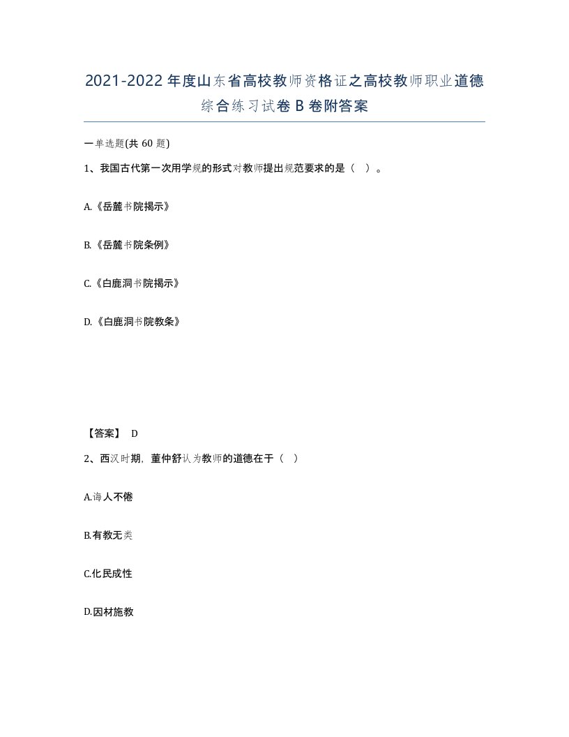 2021-2022年度山东省高校教师资格证之高校教师职业道德综合练习试卷B卷附答案