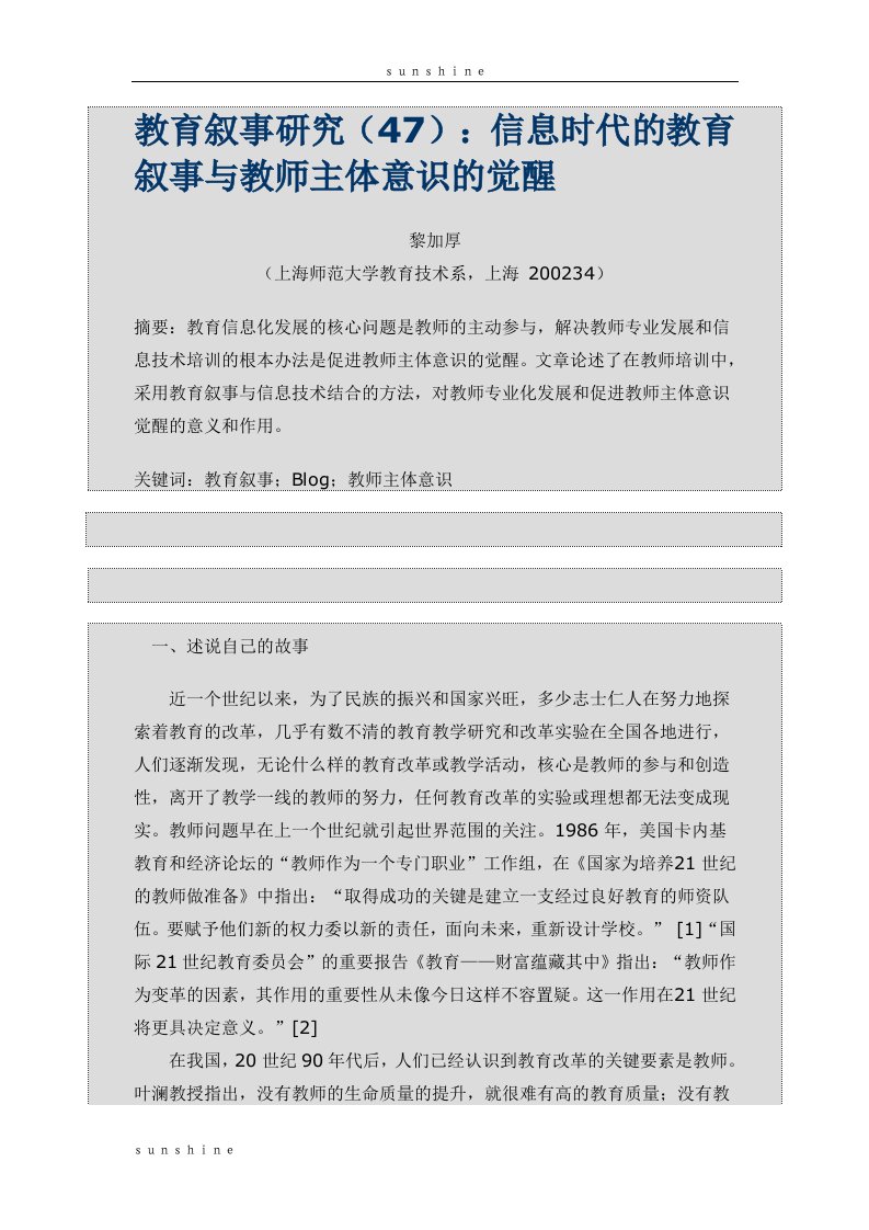 教育叙事研究信息时代的教育叙事与教师主体意识的觉醒