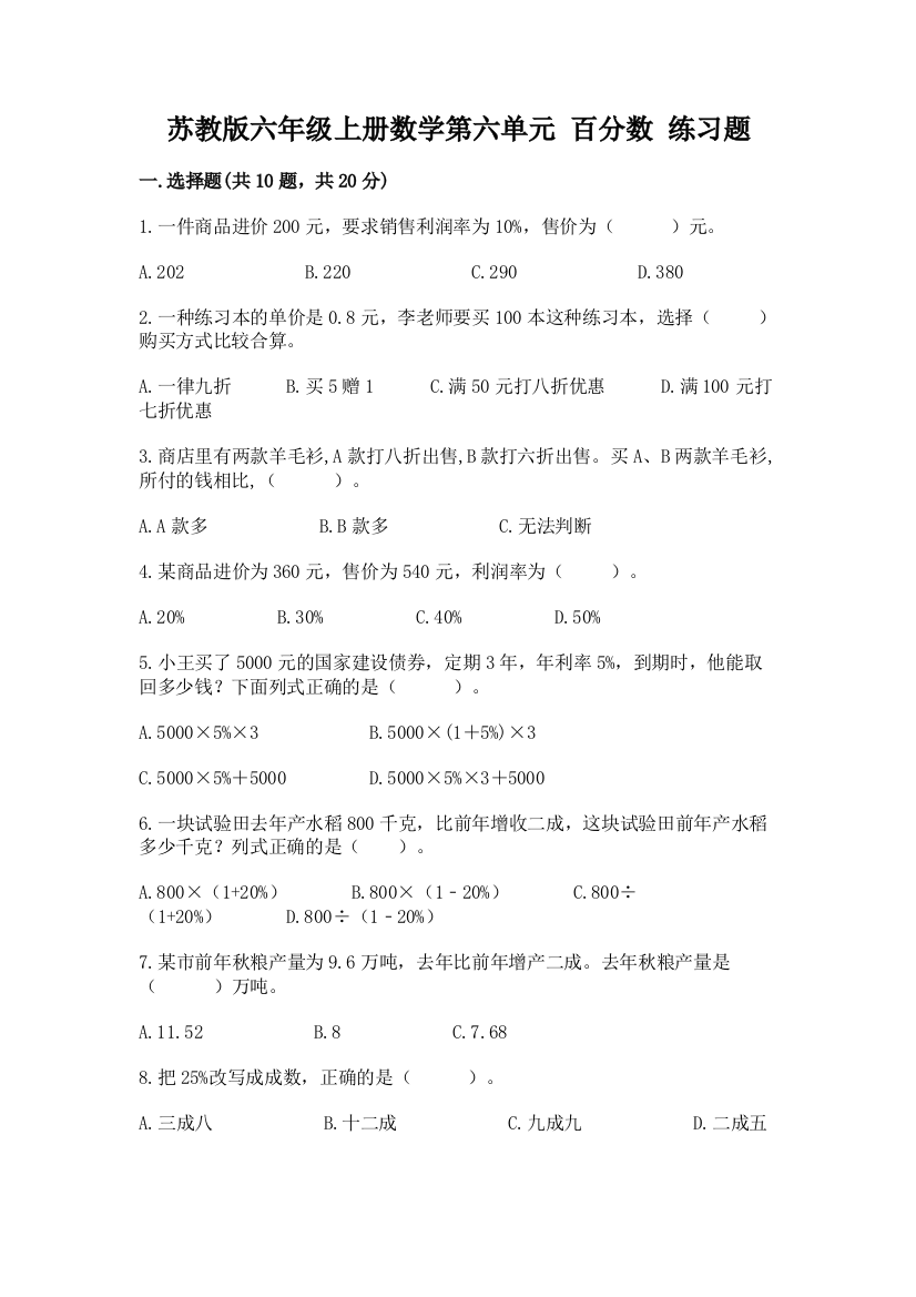 苏教版六年级上册数学第六单元-百分数-练习题含完整答案(各地真题)