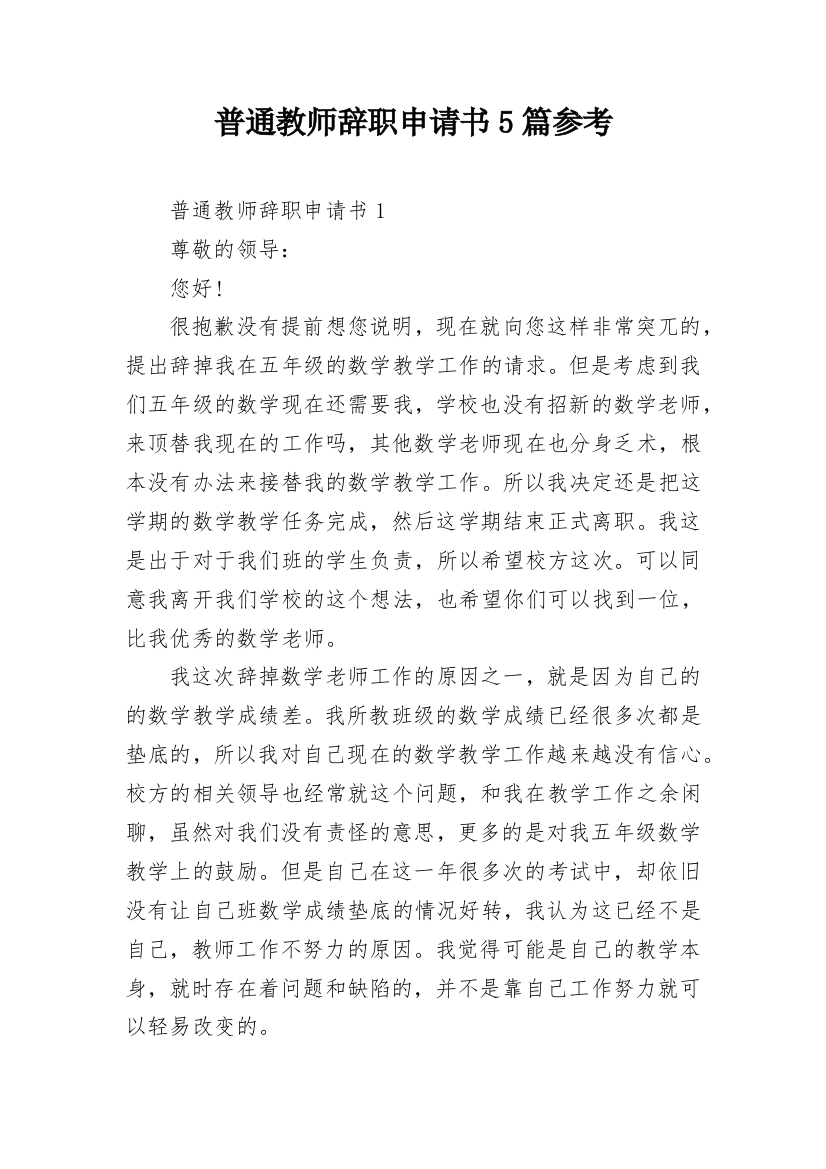 普通教师辞职申请书5篇参考