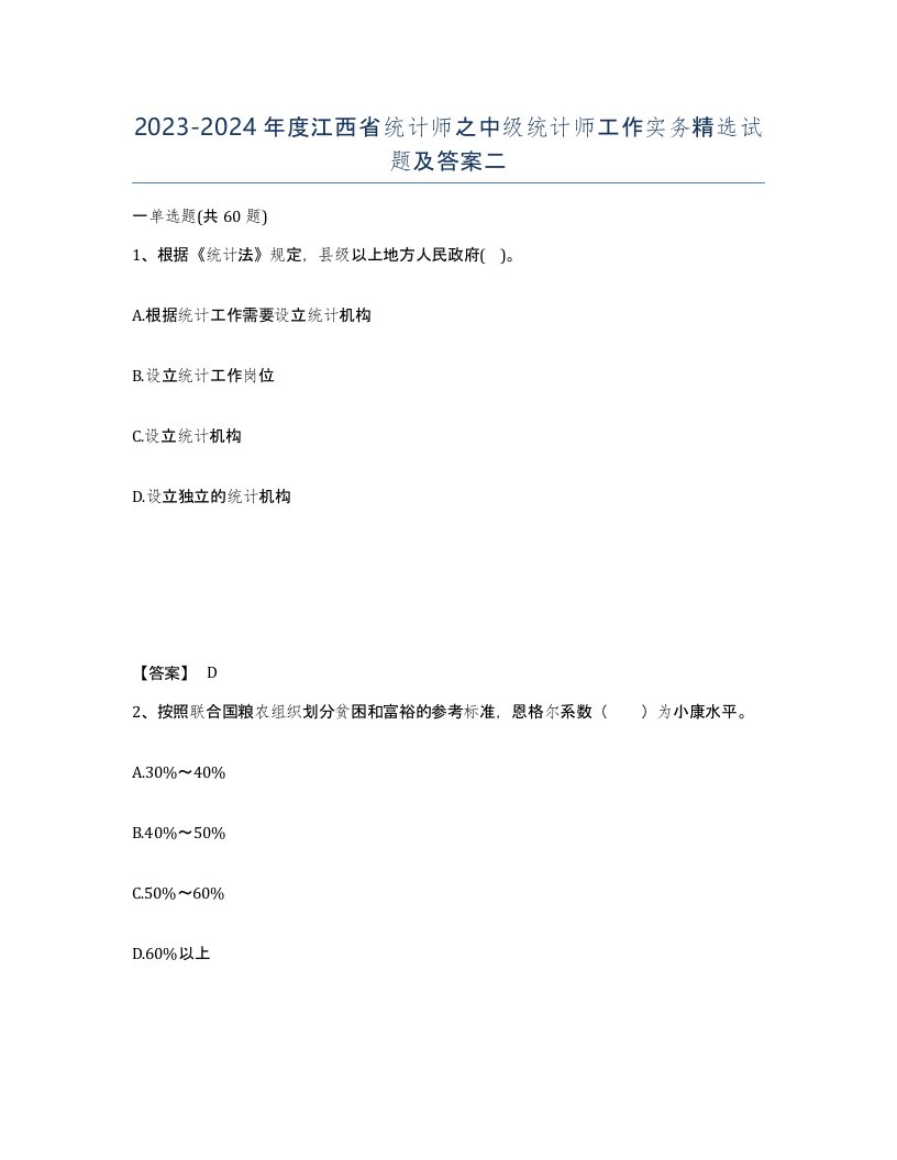 2023-2024年度江西省统计师之中级统计师工作实务试题及答案二