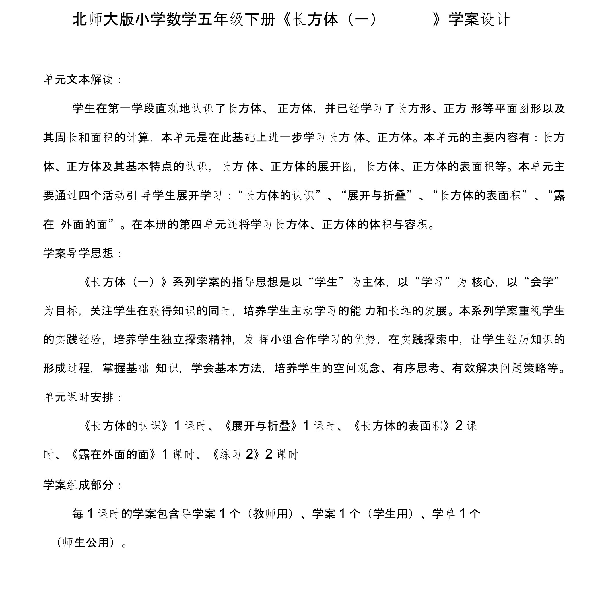 北师大版小学数学五年级下册《长方体一》学案设计