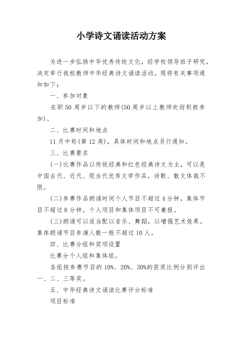 小学诗文诵读活动方案