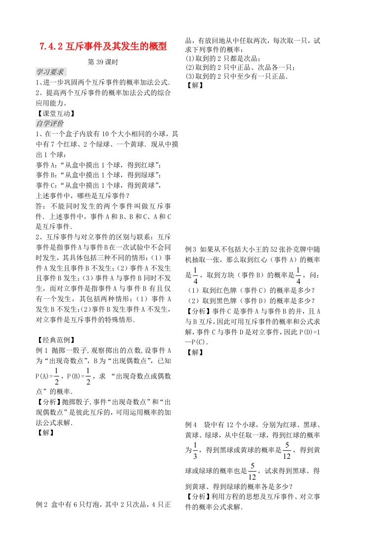 高中数学第七章第39课时互斥事件及其发生的概型2教案学生版苏教版必修3通用