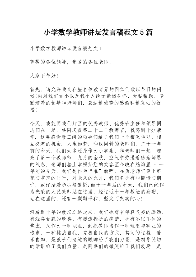 小学数学教师讲坛发言稿范文5篇