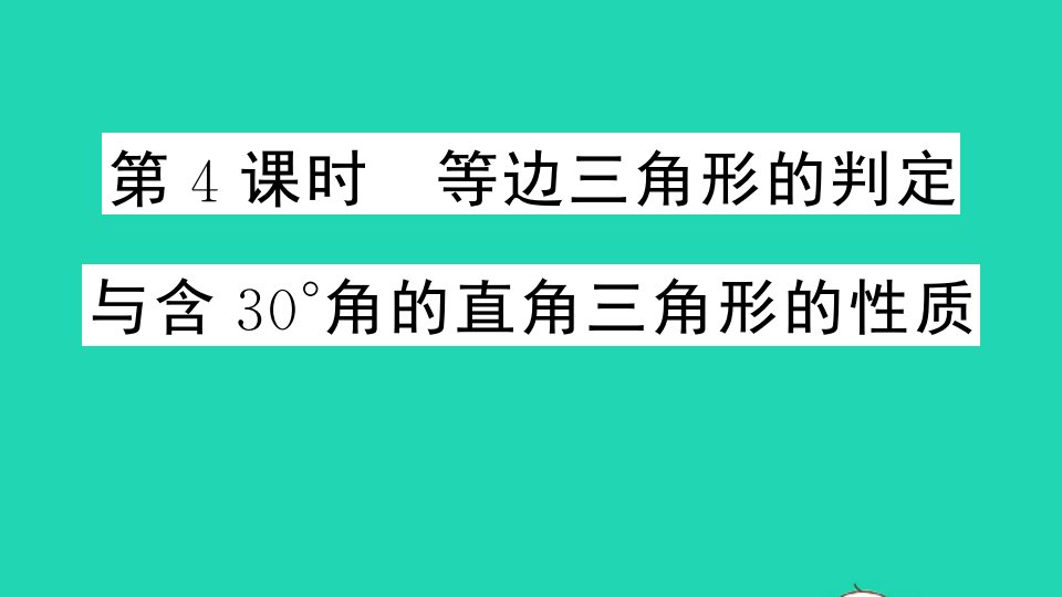 贵州专版八年级数学下册第一章三角形的证明1等腰三角形第4课时等边三角形的判定与含30°角的直角三角形的性质作业课件新版北师大版