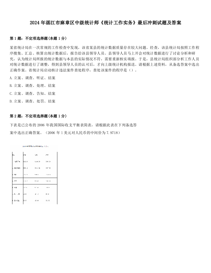 2024年湛江市麻章区中级统计师《统计工作实务》最后冲刺试题及答案