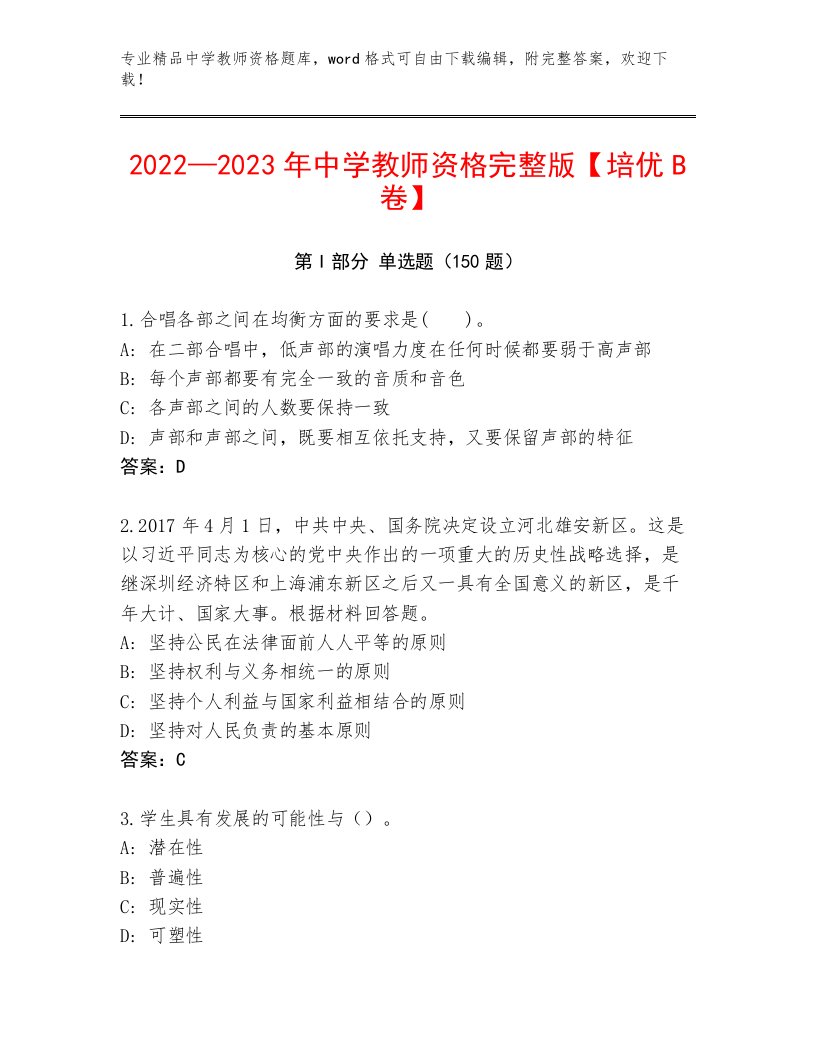 2023年最新中学教师资格真题题库及答案（夺冠）