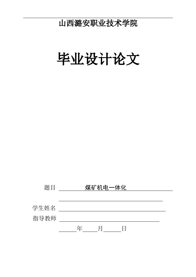 机电一体化毕业论文--煤矿机电一体化-所有专业