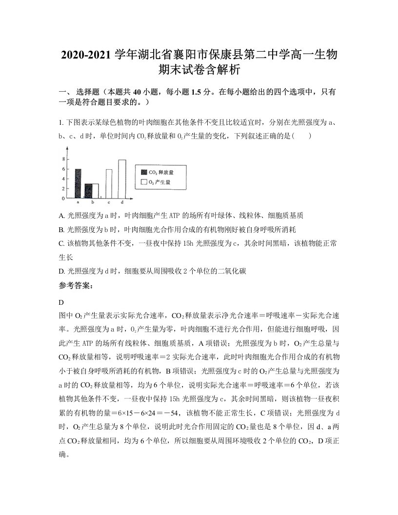 2020-2021学年湖北省襄阳市保康县第二中学高一生物期末试卷含解析