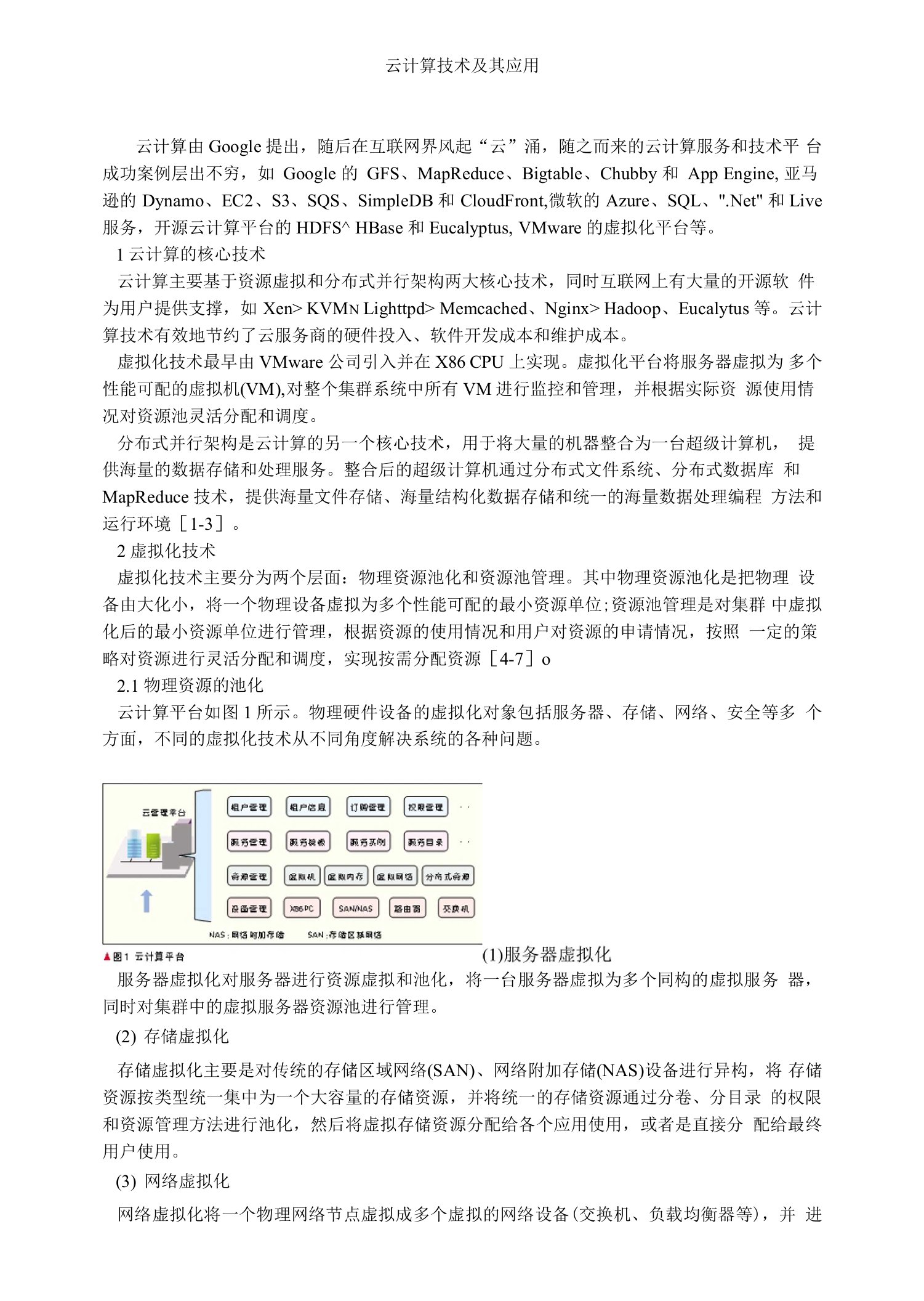 云计算技术及其应用