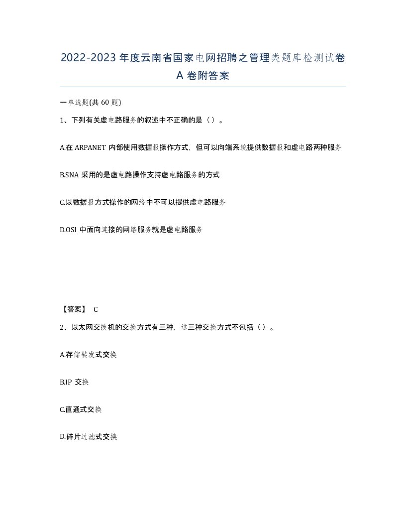 2022-2023年度云南省国家电网招聘之管理类题库检测试卷A卷附答案