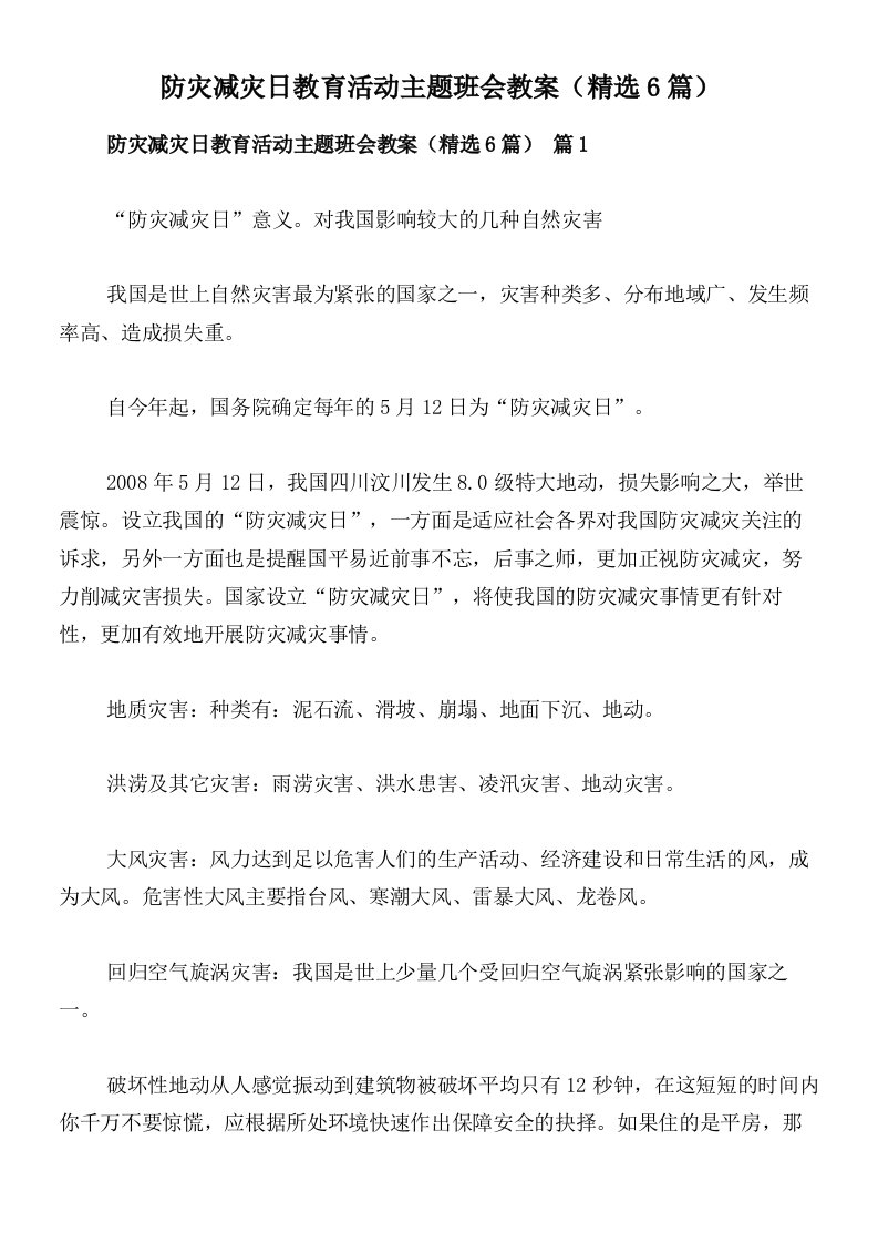 防灾减灾日教育活动主题班会教案（精选6篇）