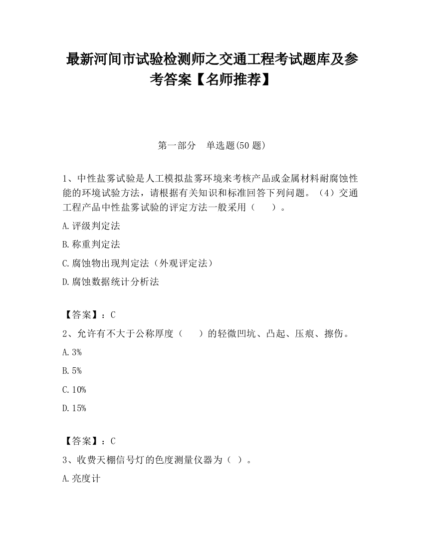 最新河间市试验检测师之交通工程考试题库及参考答案【名师推荐】