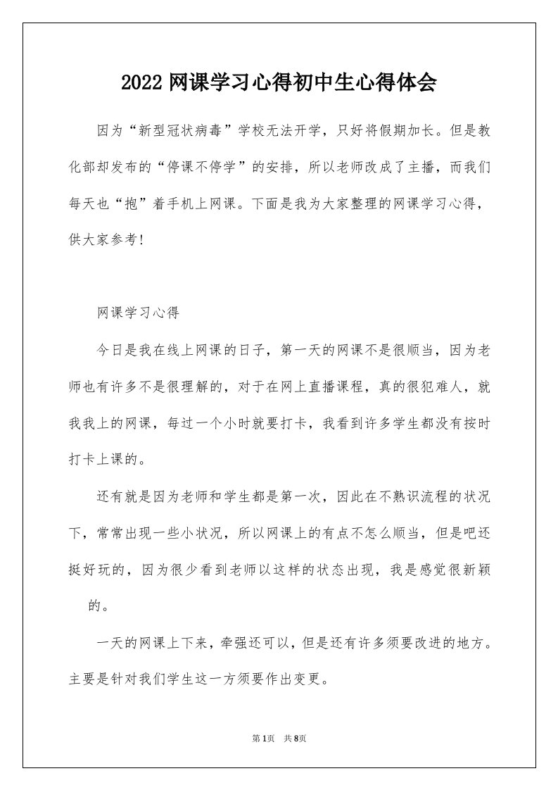 2022网课学习心得初中生心得体会