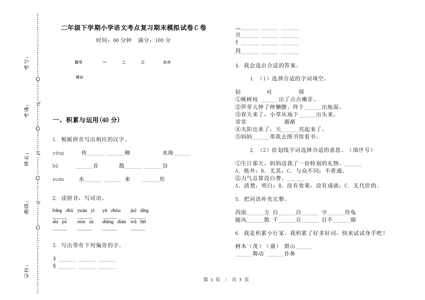 二年级下学期小学语文考点复习期末模拟试卷C卷