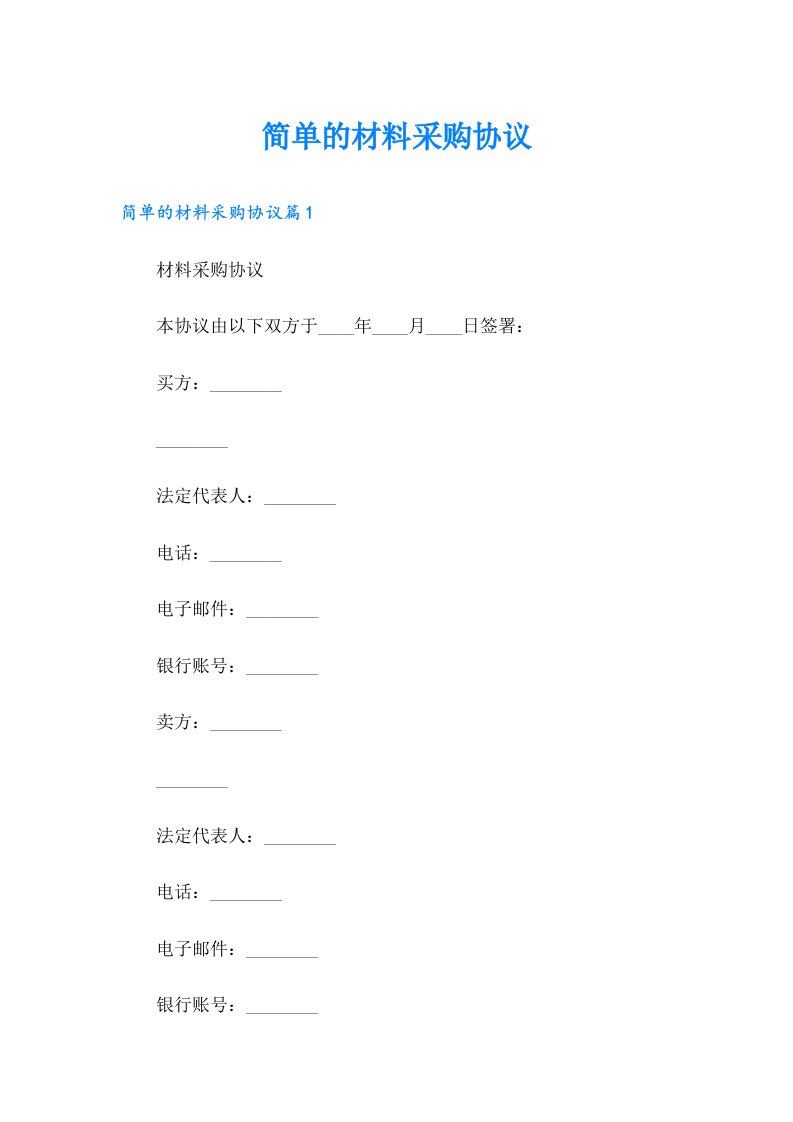 【实用模板】简单的材料采购协议