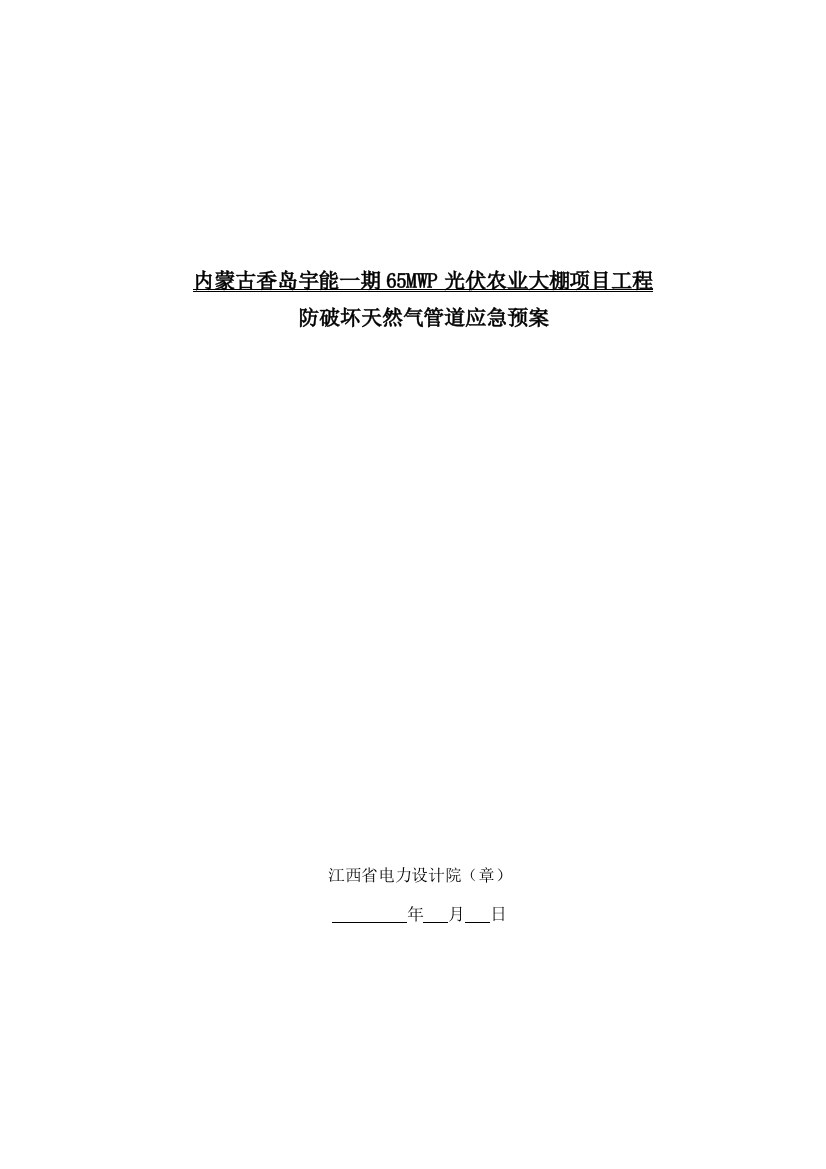 光伏农业大棚项目防破坏天然气管道应急预案