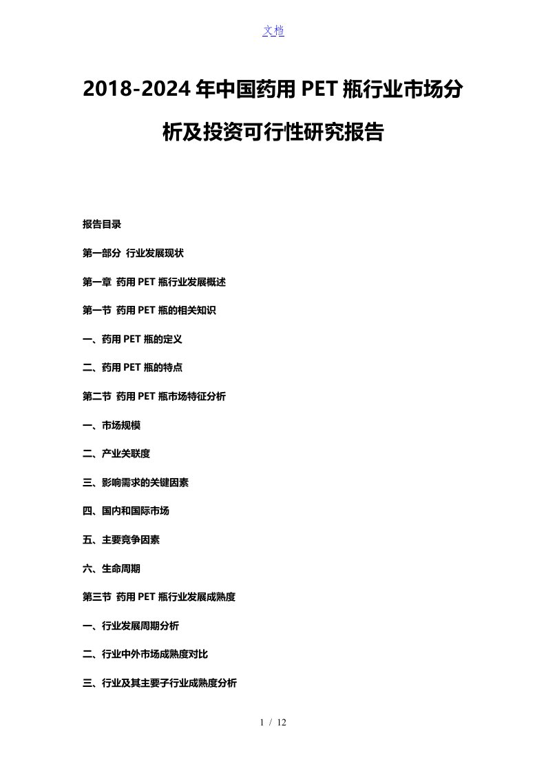 2018-2024年中国药用pet瓶行业市场分析及投资可行性研究报告