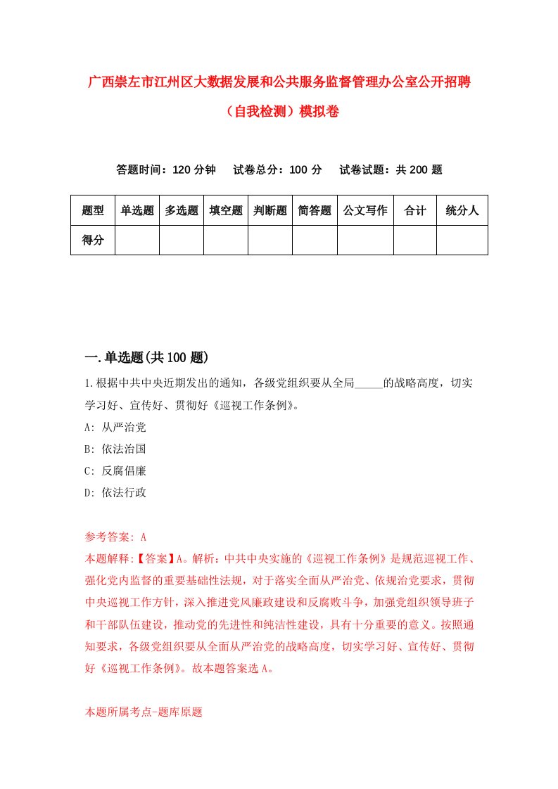 广西崇左市江州区大数据发展和公共服务监督管理办公室公开招聘自我检测模拟卷第3期