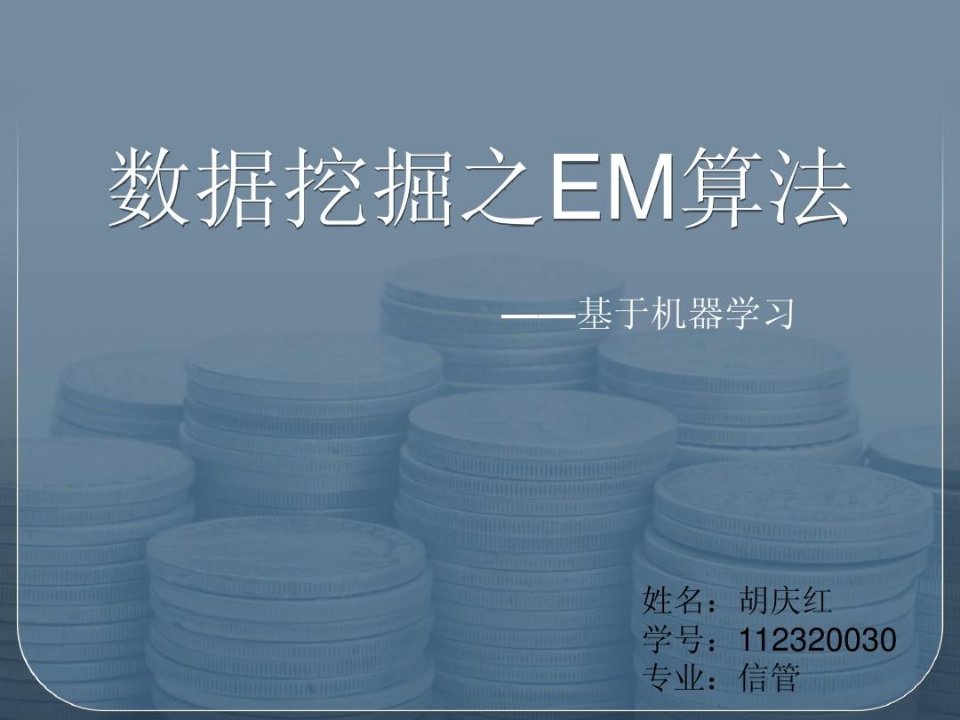 机器学习之EM算法