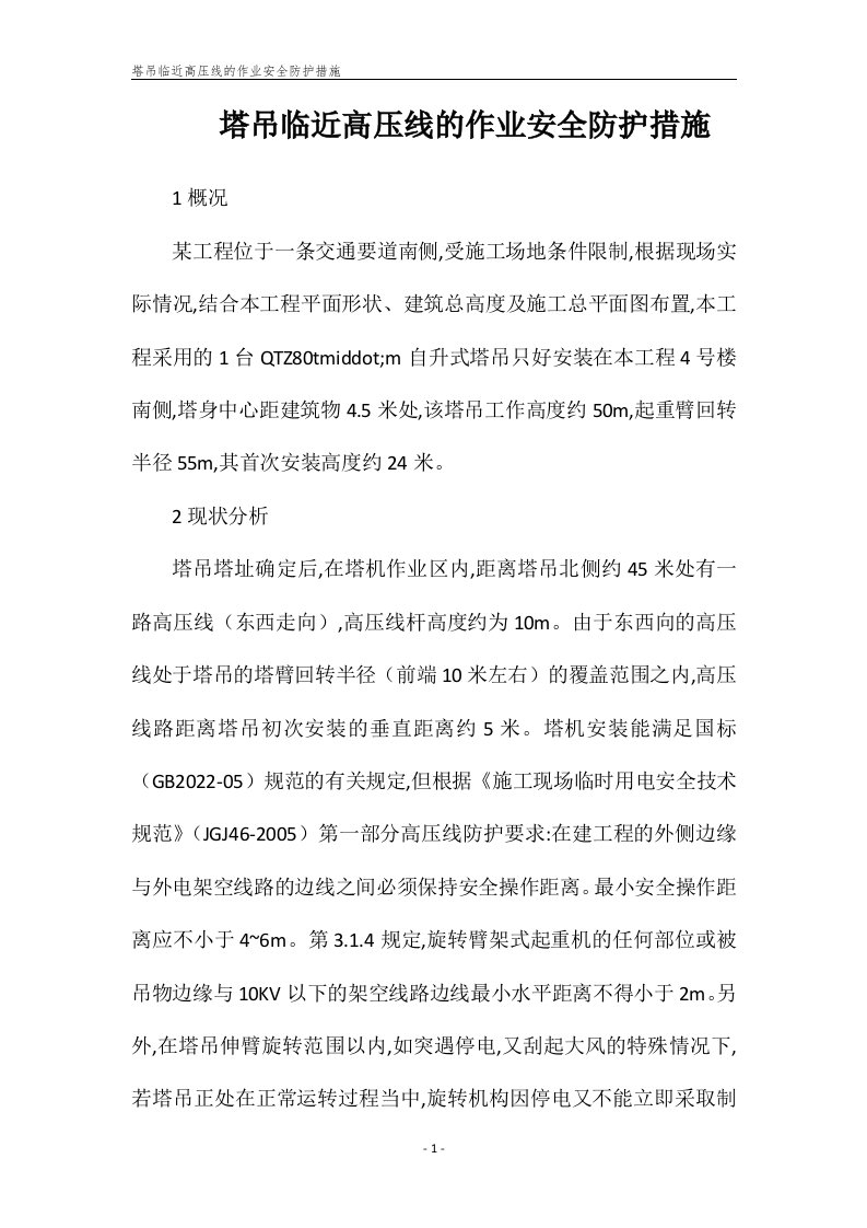 塔吊临近高压线的作业安全防护措施