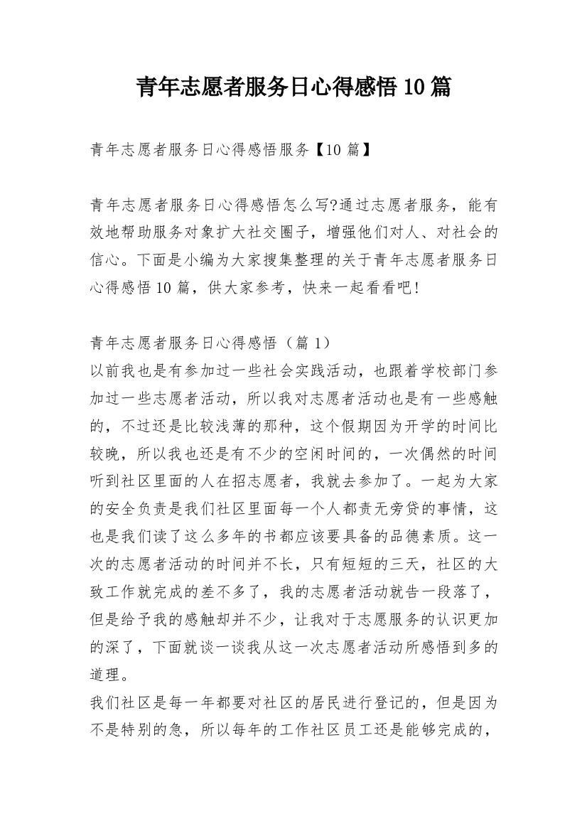 青年志愿者服务日心得感悟10篇