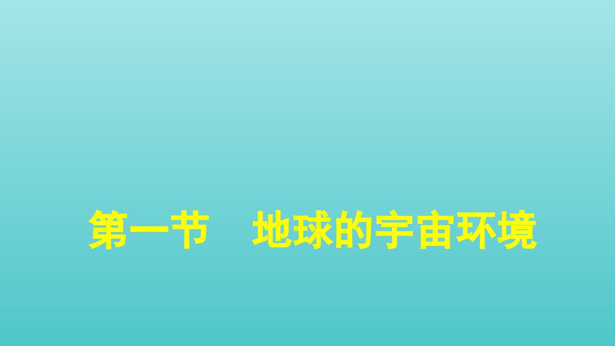 新教材高中地理第1章宇宙中的地球第1节地球的宇宙环境课件湘教版必修1