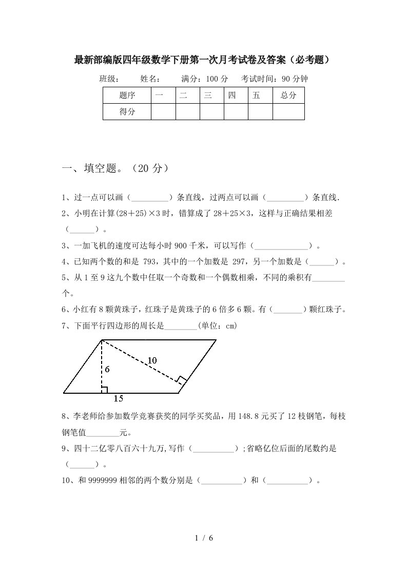 最新部编版四年级数学下册第一次月考试卷及答案必考题