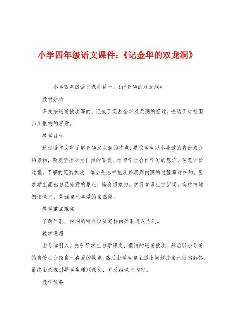 小学四年级语文课件：《记金华的双龙洞》