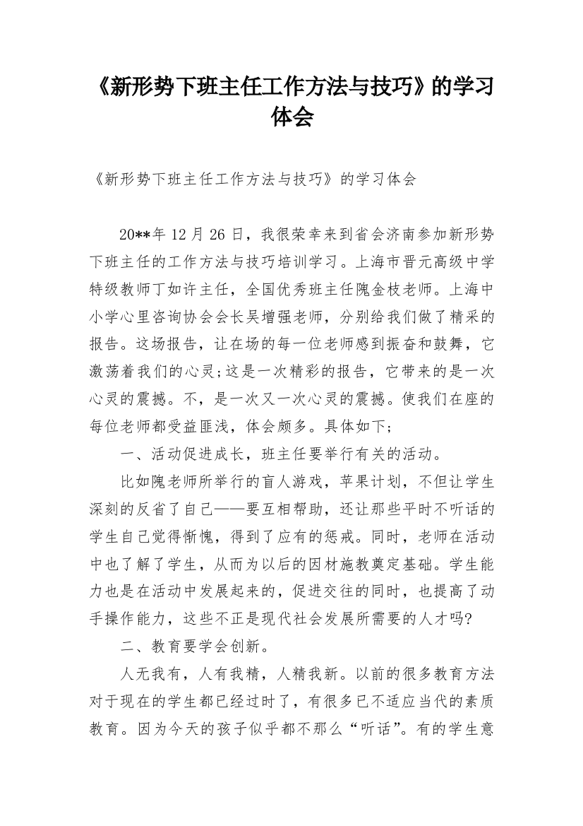 《新形势下班主任工作方法与技巧》的学习体会