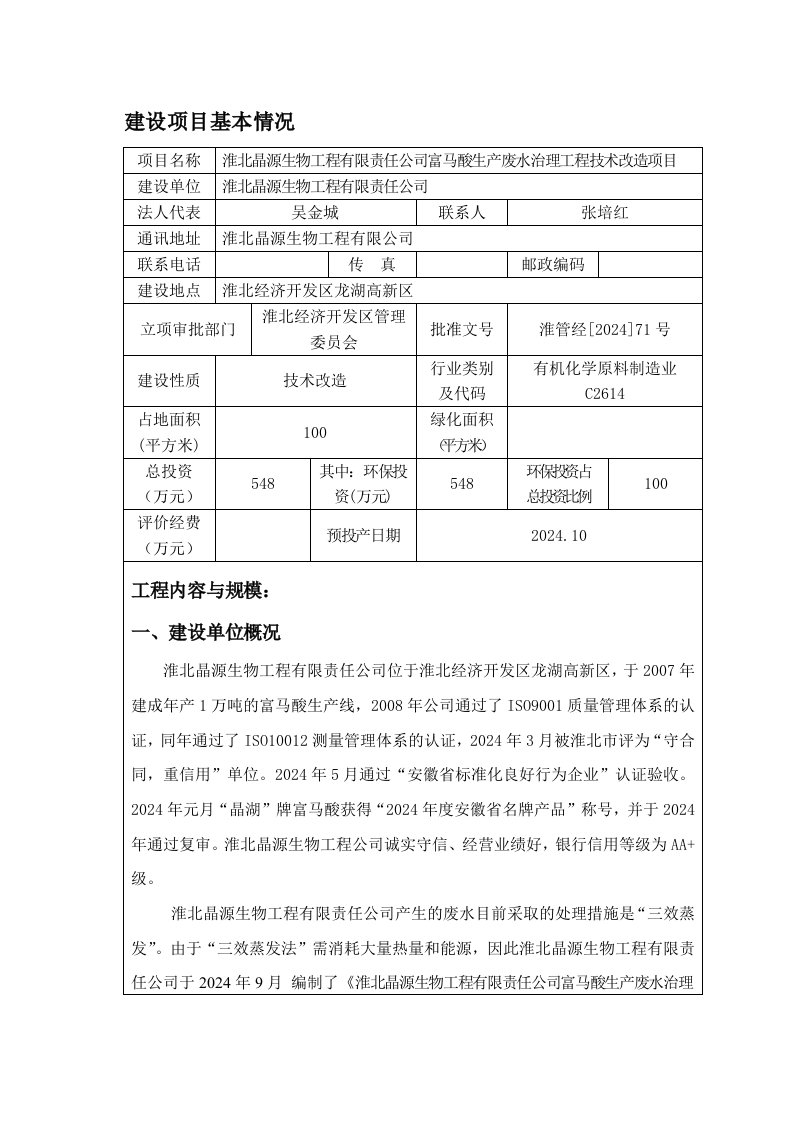 淮北晶源生物工程有限责任公司富马酸生产废水治理工程技术改造项目环境影响报告表