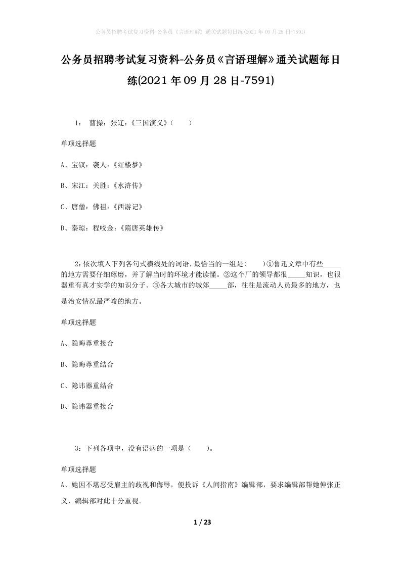 公务员招聘考试复习资料-公务员言语理解通关试题每日练2021年09月28日-7591