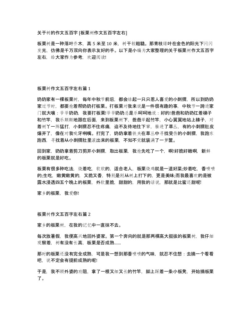 关于树的作文五百字板栗树作文五百字左右