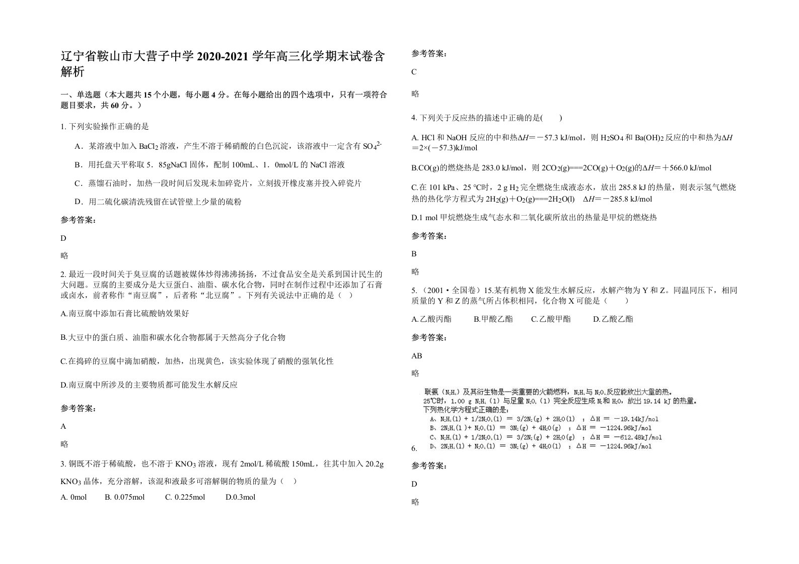 辽宁省鞍山市大营子中学2020-2021学年高三化学期末试卷含解析