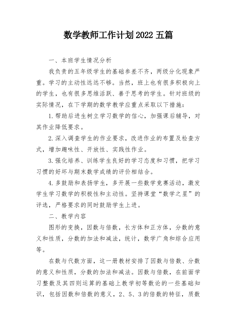 数学教师工作计划2022五篇