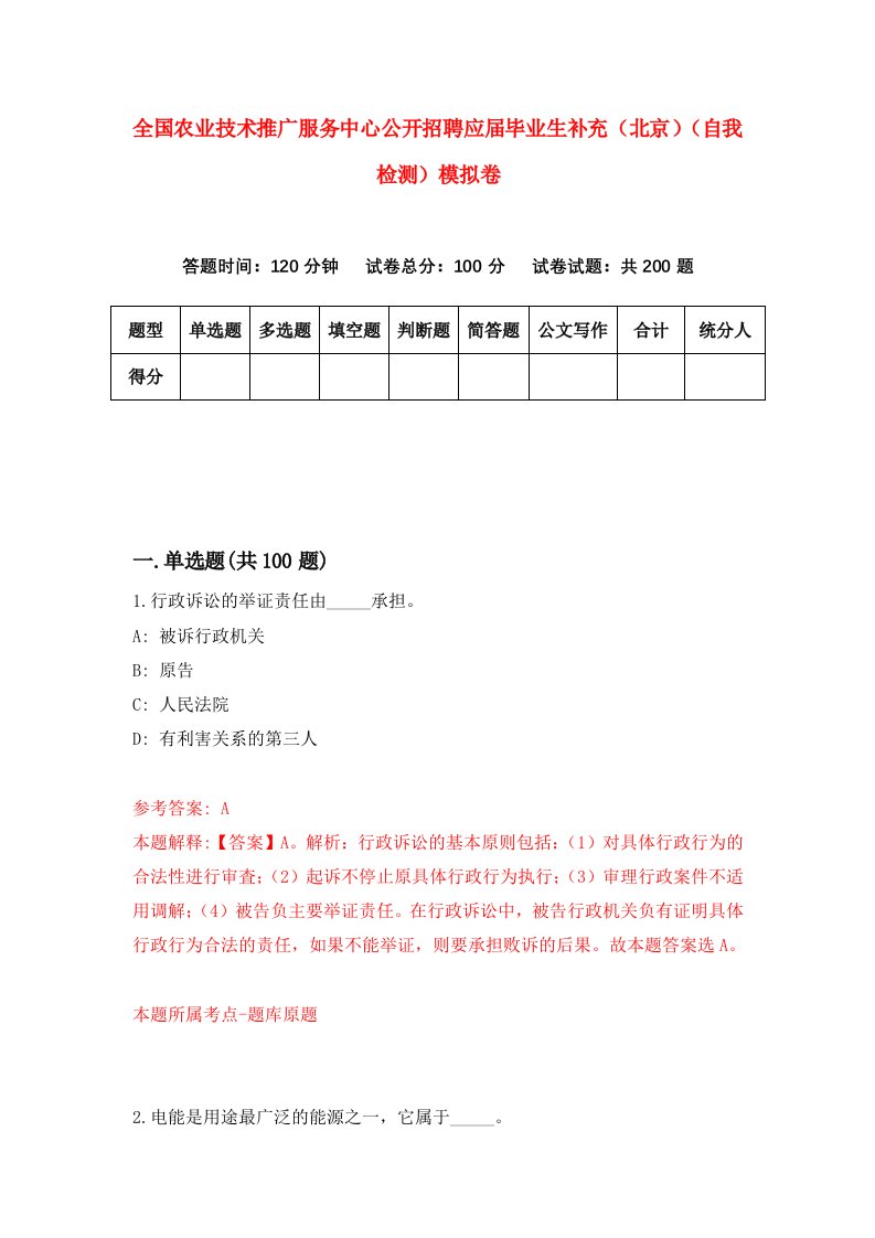 全国农业技术推广服务中心公开招聘应届毕业生补充北京自我检测模拟卷0