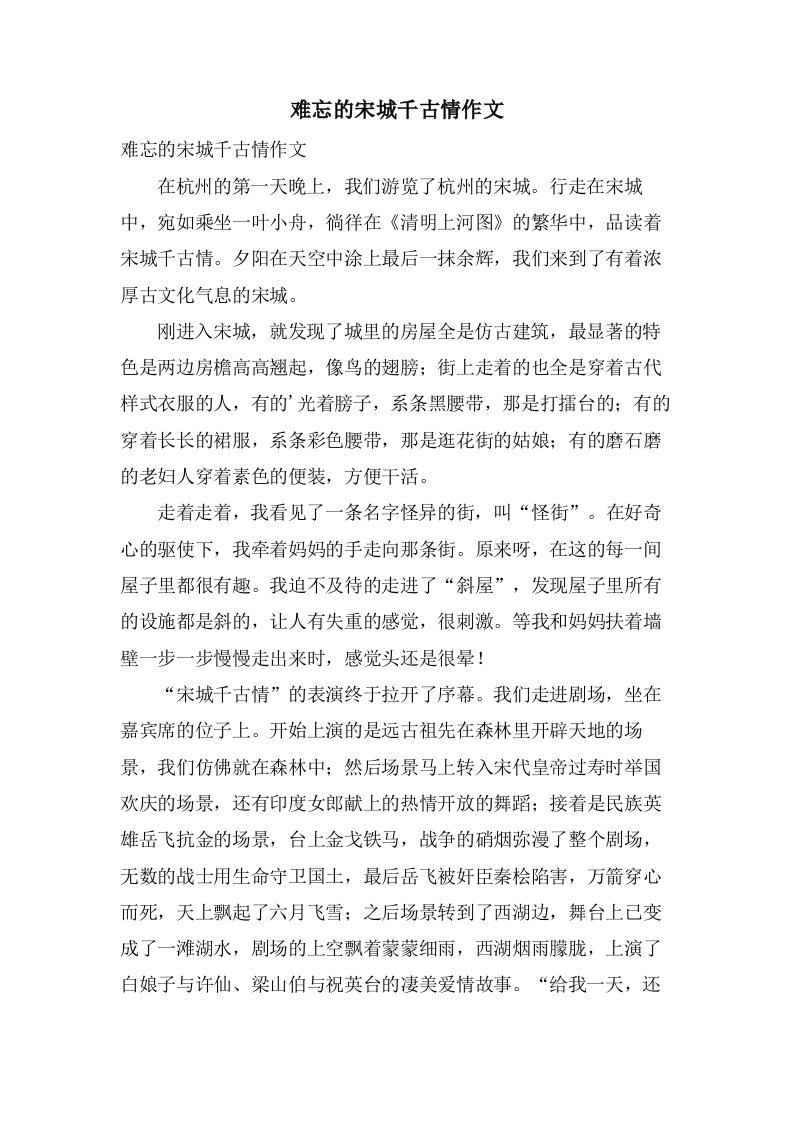 难忘的宋城千古情作文