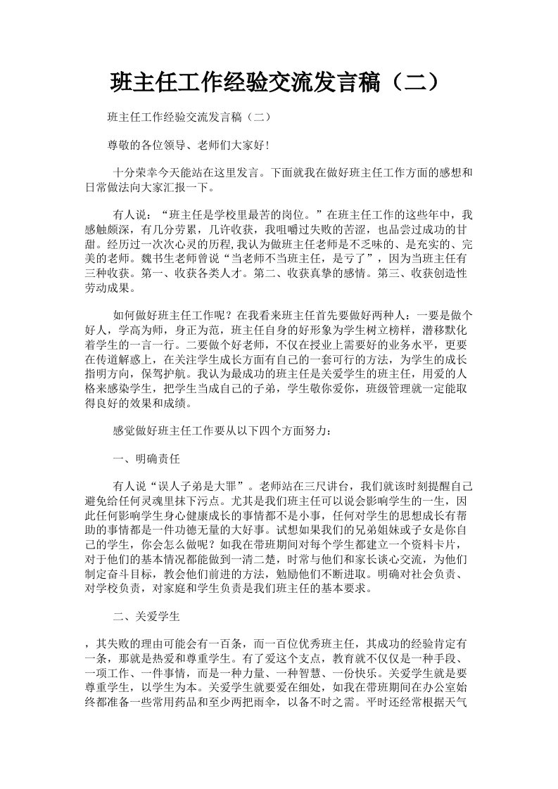 班主任工作经验交流发言稿二