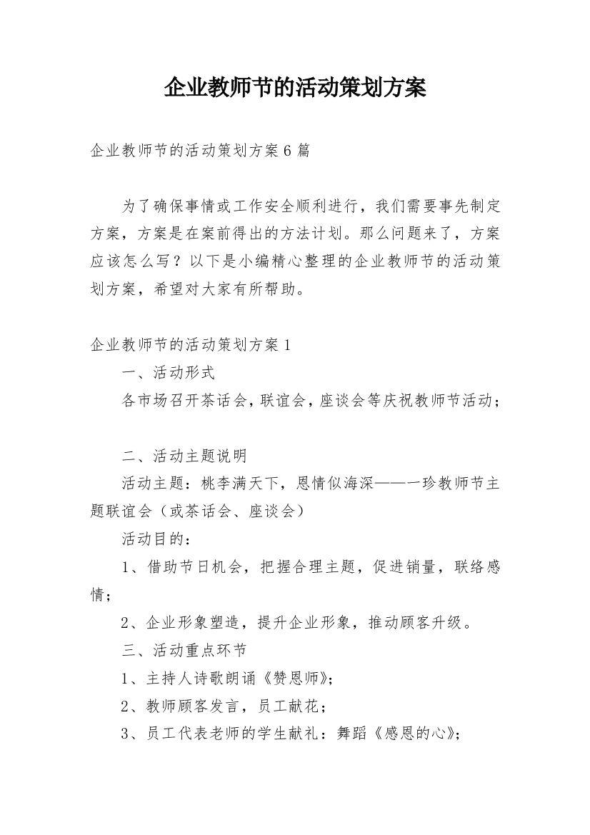 企业教师节的活动策划方案_1