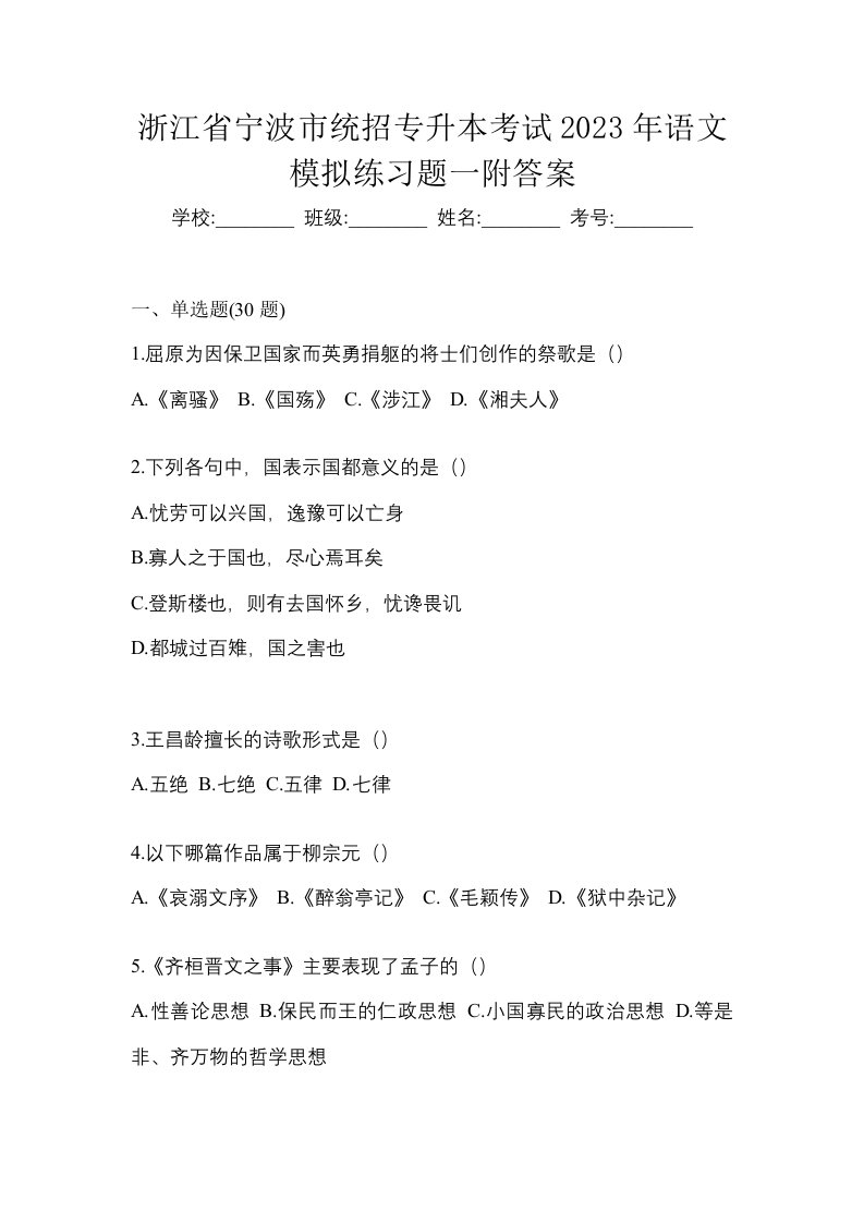 浙江省宁波市统招专升本考试2023年语文模拟练习题一附答案