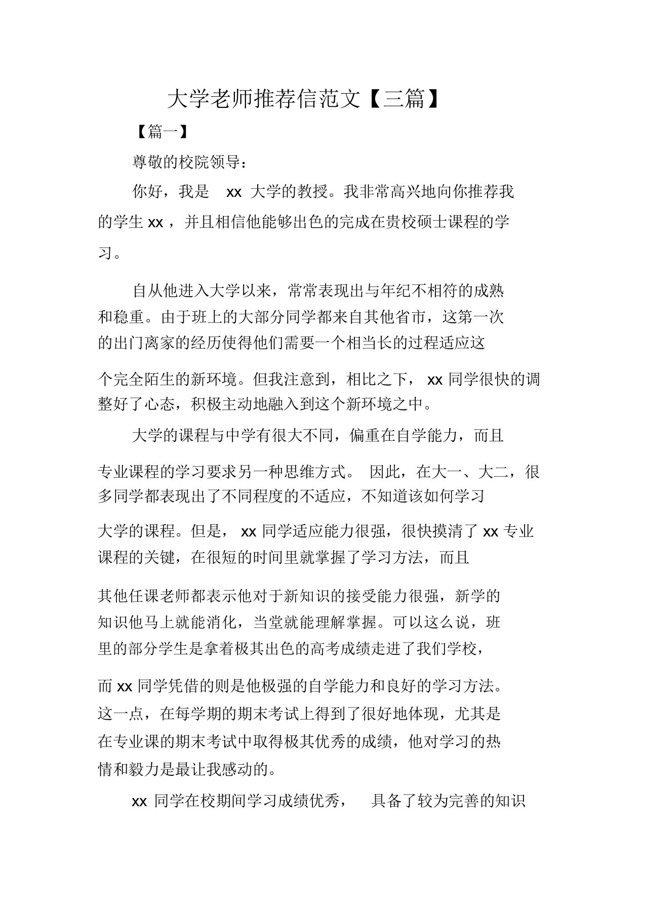 大学老师推荐信范文三篇