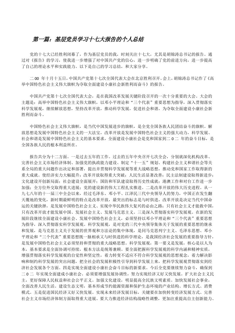 基层党员学习十七大报告的个人总结[修改版]