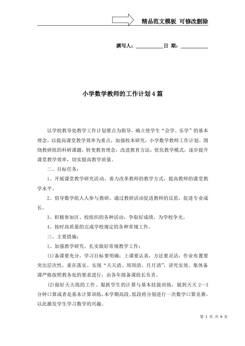 2022年小学数学教师的工作计划4篇