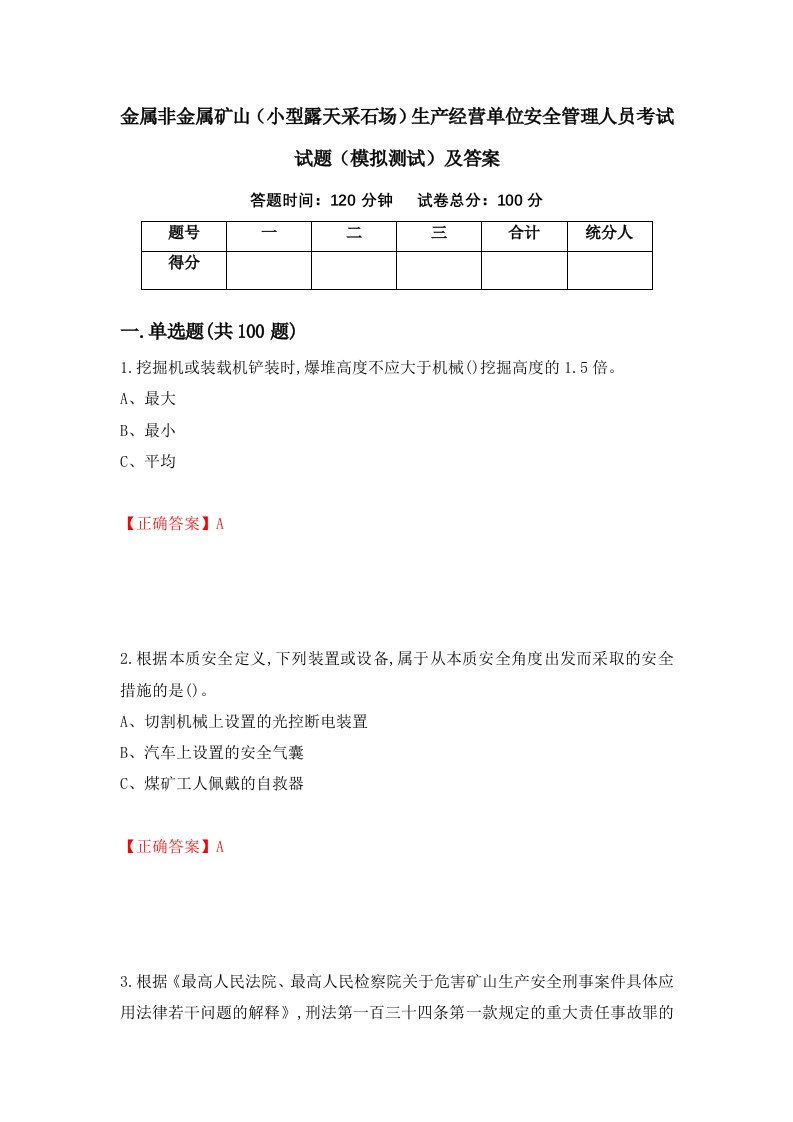 金属非金属矿山小型露天采石场生产经营单位安全管理人员考试试题模拟测试及答案96