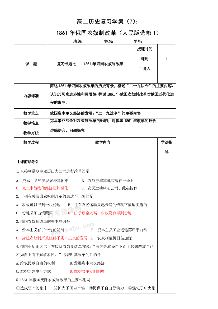 高二历史复习学案（7）：1861年俄国农奴制改革（人民版选修1）