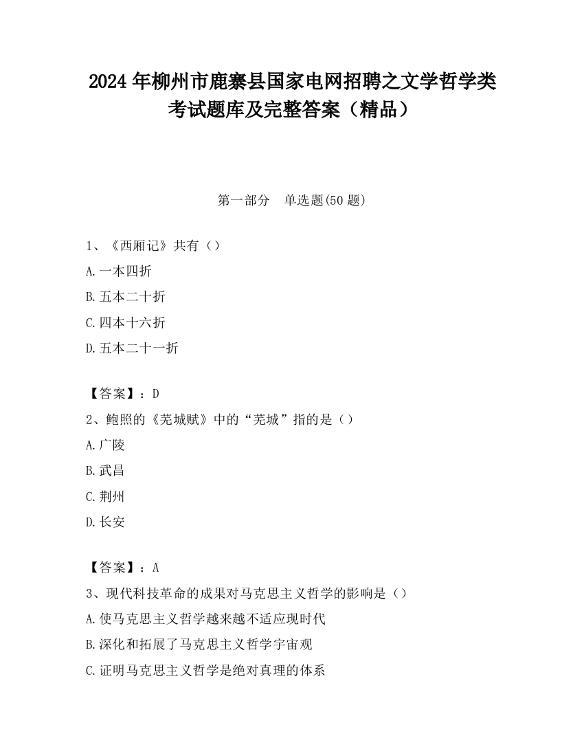 2024年柳州市鹿寨县国家电网招聘之文学哲学类考试题库及完整答案（精品）