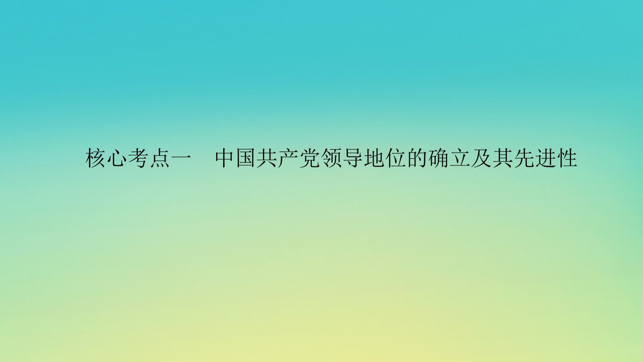 2023新教材高考政治二轮专题复习专题四党的领导__中国特色社会主义最本质的特征核心考点一中国共产党领导地位的确立及其先进性课件